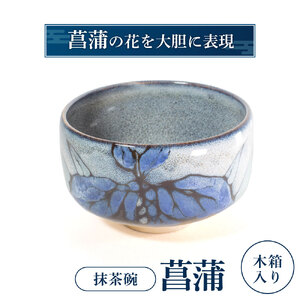 抹茶椀「菖蒲」　I05　株式会社 布引焼窯元 東近江