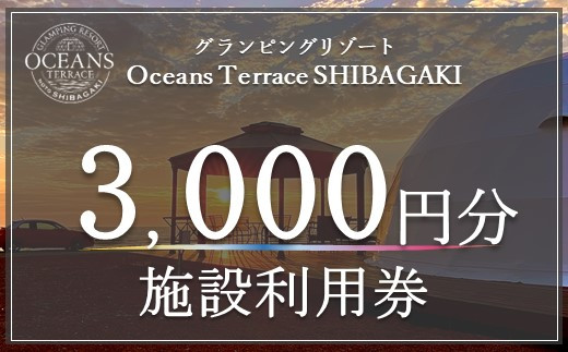 
                   オーシャンズテラス柴垣 グランピング施設利用券（3000円分） グランピング キャンプ アウトドア 宿泊施設 BBQ バーベキュー 日本海 オーシャンビュー 体験型 贈り物 ギフト 温泉 露天風呂 海鮮 地元グルメ 食事付き 夏休み 冬休み 家族旅行 カップル旅行
                