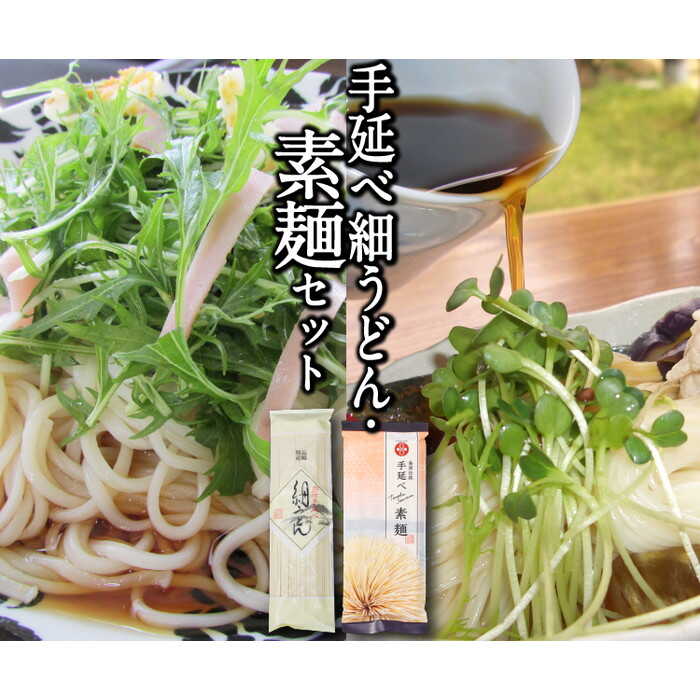 手延べ そうめん・細うどん セット 2種各2食 / そうめん 素麺 麺 乾麺 手延べうどん うどん ウドン 饂飩 めん / 南島原市 / ふるせ [SAQ024]