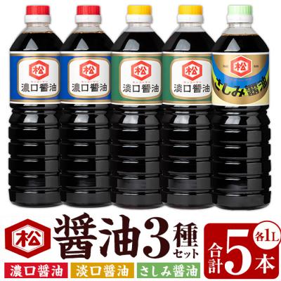 ふるさと納税 いちき串木野市 油3種 (濃口・淡口)1L×各2本(さしみ醤油)1L×1本 計5本 鹿児島 松藤味噌醤油醸造工場