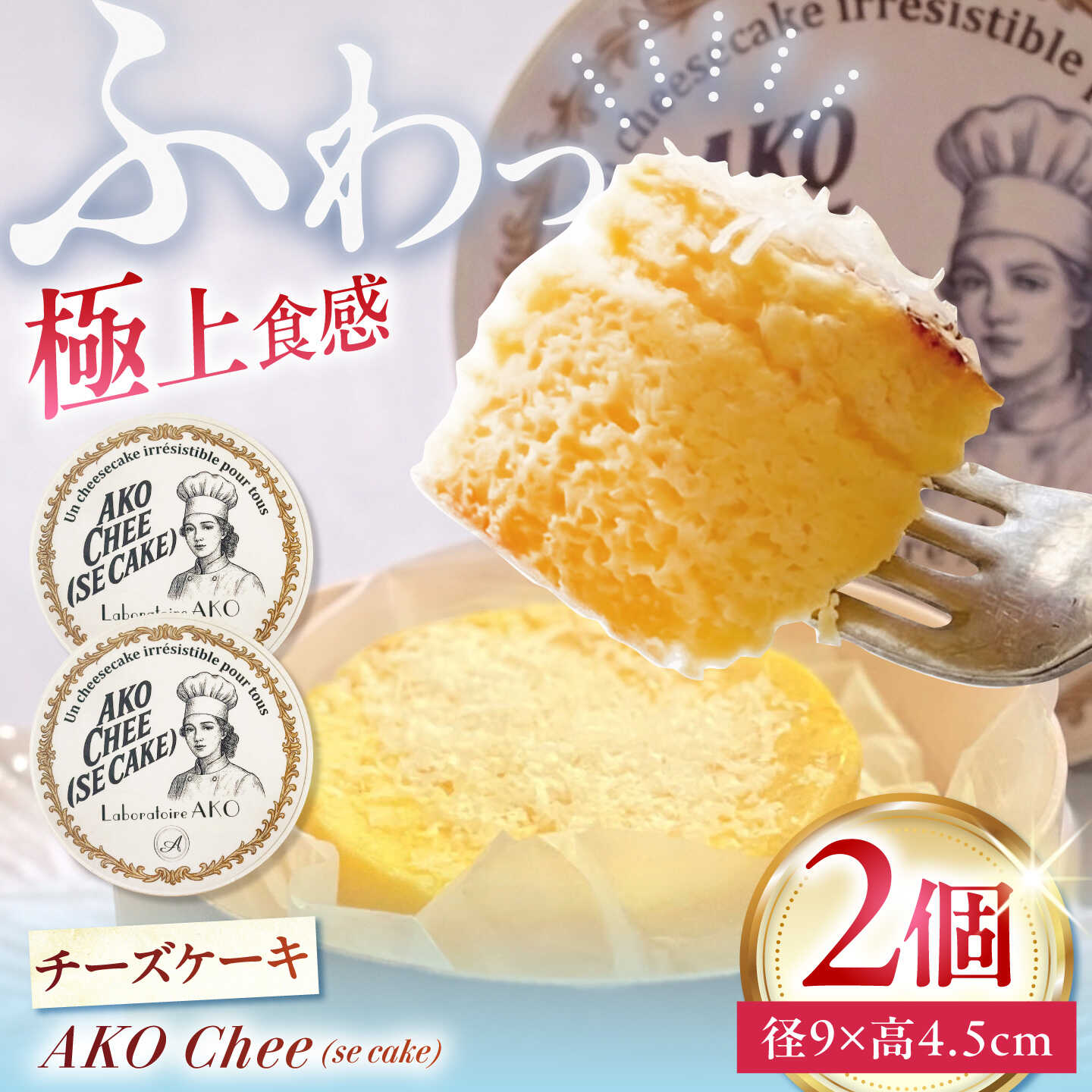 【ふるさと納税】チーズケーキ AKO Chee(se cake) アコチー 2個 多治見市 / Laboratoire AKO チーズケーキ 焼き菓子 チーズ ケーキ 洋菓子[TEI007]