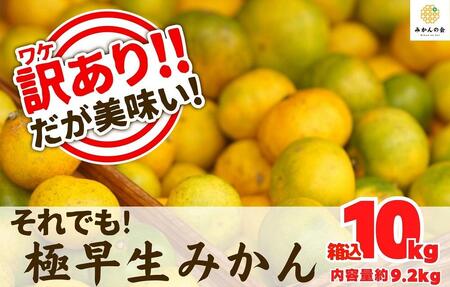 訳あり 極早生 箱込 10kg (内容量約 9.2kg) サイズミックス 有田みかん 和歌山県産 【みかんの会】