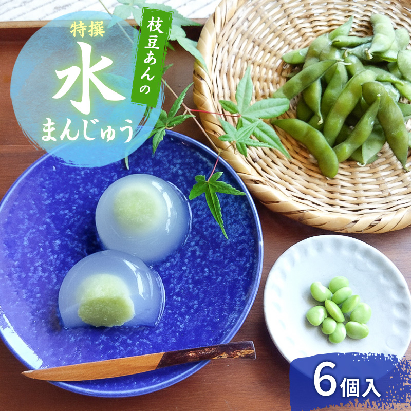 上越産 枝豆あんの特撰 水まんじゅう 6個 和菓子 スイーツ 夏 涼菓 冷凍 お菓子 おかし スイーツ デザート おやつ 饅頭 まんじゅう 送料無料