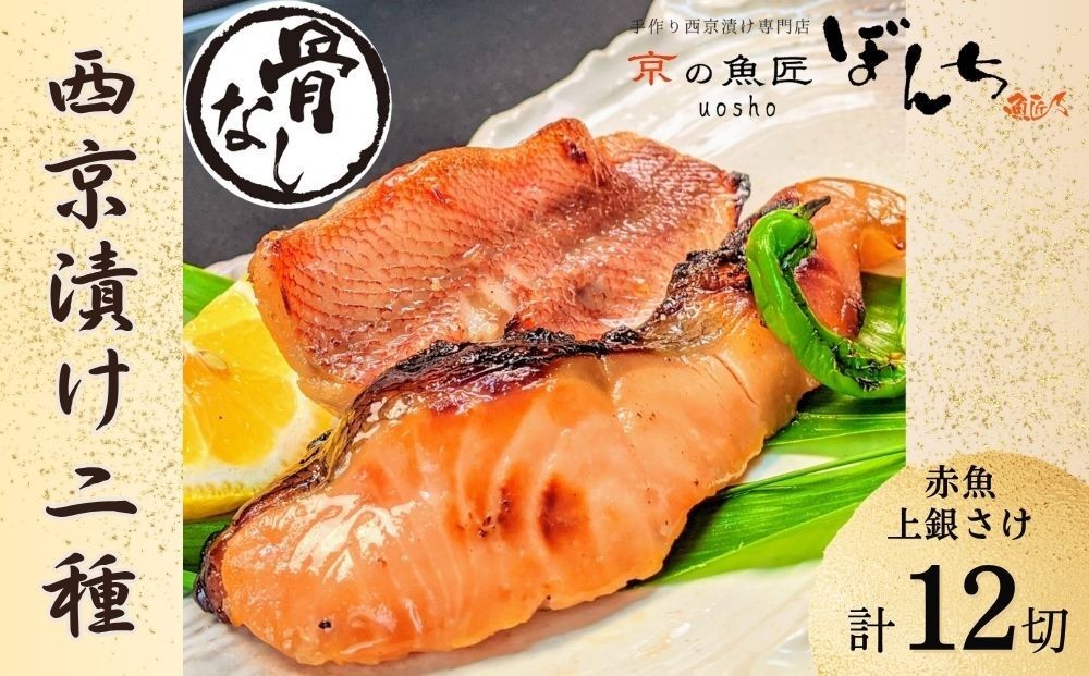 
                  【京の魚匠 ぼんち】〜〈骨無し〉手作り西京漬け2魚種12切れ詰め合わせ〜［ 京都 西京漬け 減塩 無添加 魚 簡単 便利 人気 おすすめ お取り寄せ 通販 送料無料 ふるさと納税 ］
                