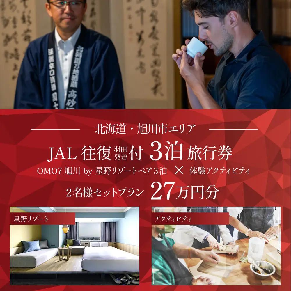 【北海道ツアー】 「OMO7旭川 by 星野リゾート×JAL往復航空券（羽田発着）×体験アクティビティ」（270,000円分）【3泊4日×2名分】【オールシーズン】 | トラベル 宿泊 観光 体験 ホテル チケット_05268
