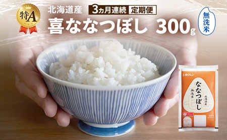 ななつぼし 北海道産 喜 無洗米 ななつぼし【300g】【定期便3ヵ月】