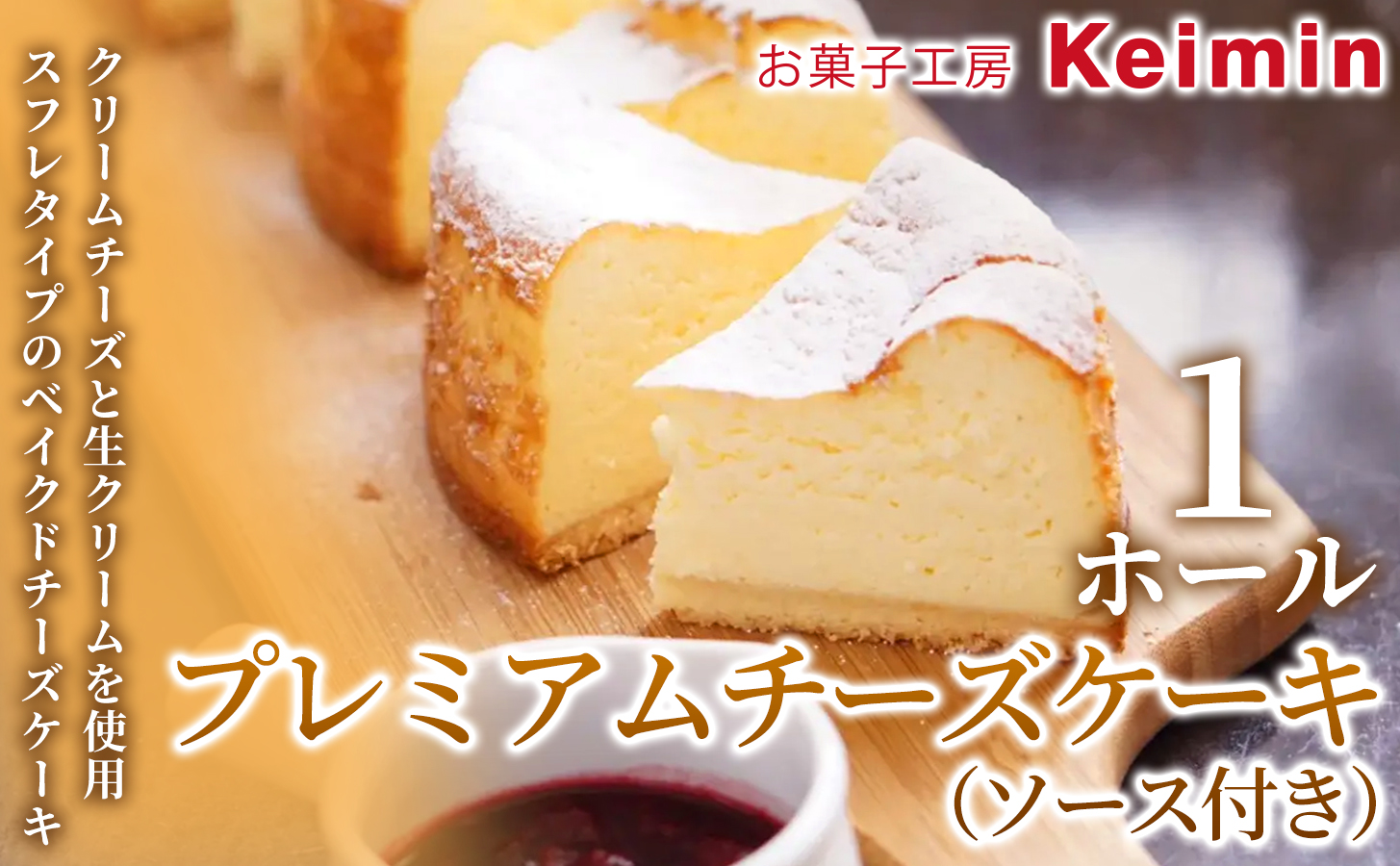 プレミアムチーズケーキ（ソース付き）15cm  1ホール