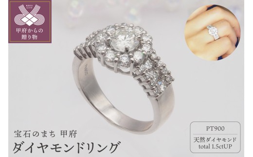 【サイズ：9号】＜ 甲府ジュエリー ＞プラチナ 1.5ctUP ダイヤモンド リング　HR-009252