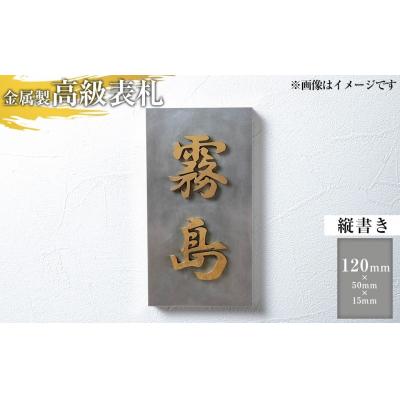 ふるさと納税 霧島市 <縦書き>金属製高級表札(120mm×50mm×15mm)【キリシマ精工】K-619-A