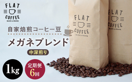 定期便 コーヒー 豆 1kg×6回 メガネブレンド 珈琲 FLAT COFFEE 富山県 立山町 F6T-650