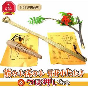 熊の手孫の手 肩背中たたき＆つぼ押しセット_01404
