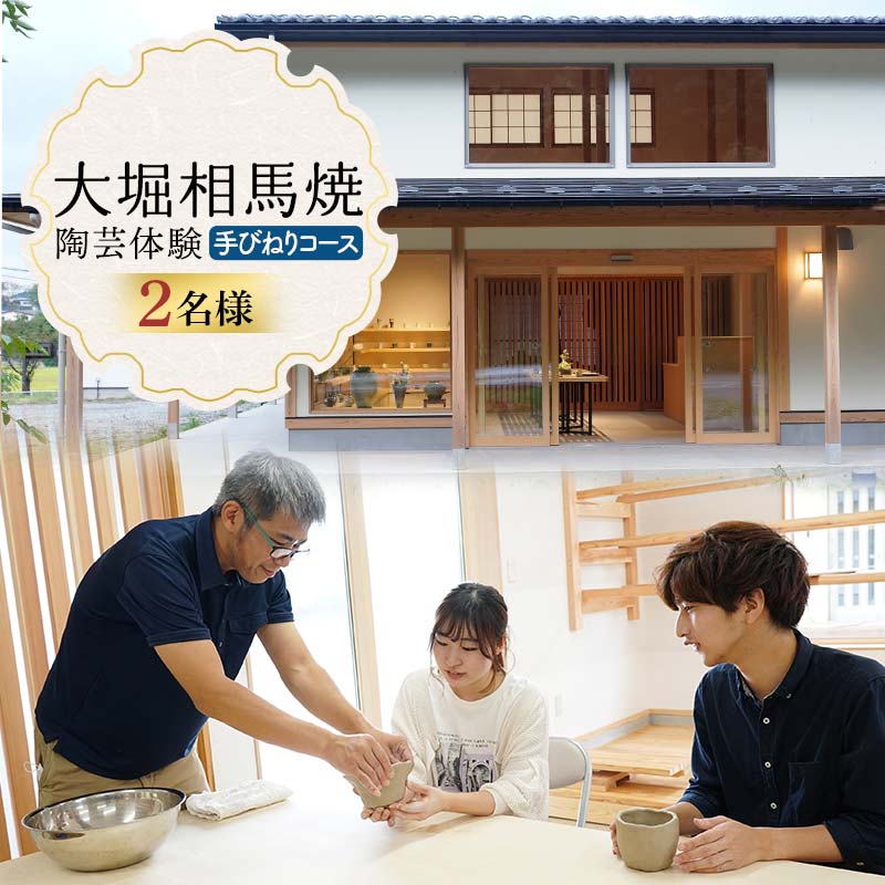【ふるさと納税】大堀相馬焼 陶芸体験 手びねりコース 2名様分 体験 体験チケット チケット 陶芸 陶芸教室 やきもの やきもの体験 F25R-030