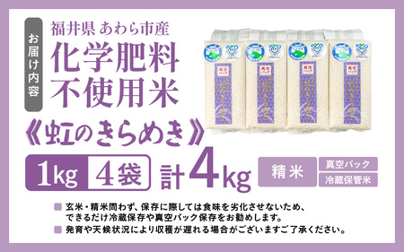 【令和7年産】化学肥料不使用 虹のきらめき 精米 4kg（真空パック1kg×4袋） [aw010-a027]