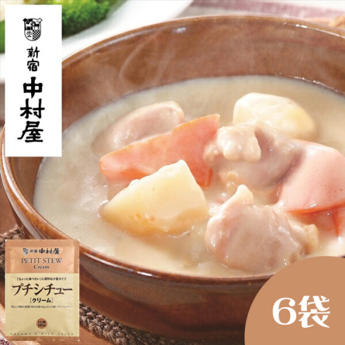≪新宿中村屋≫プチシチュークリーム 各120g×6袋 【 神奈川県 海老名市 】