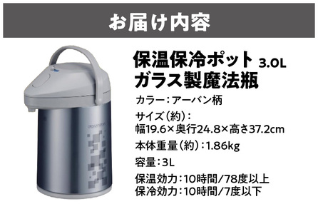 保温保冷ポット3.0L ガラス製魔法瓶アーバン柄 _OS096-0006