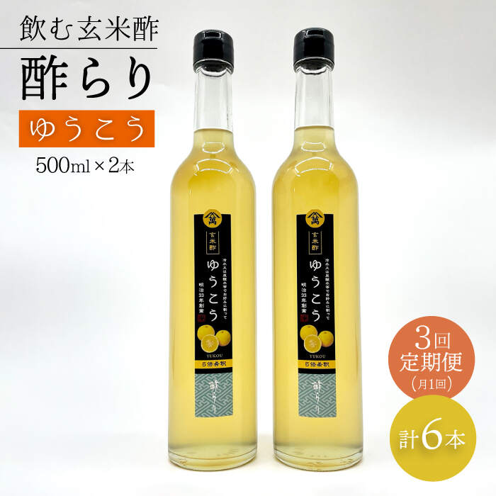 【ふるさと納税】【飲む玄米酢】 【3回定期便】酢らり 大瓶2本セット（ゆうこう）＜川添酢造＞ [CDN098]
