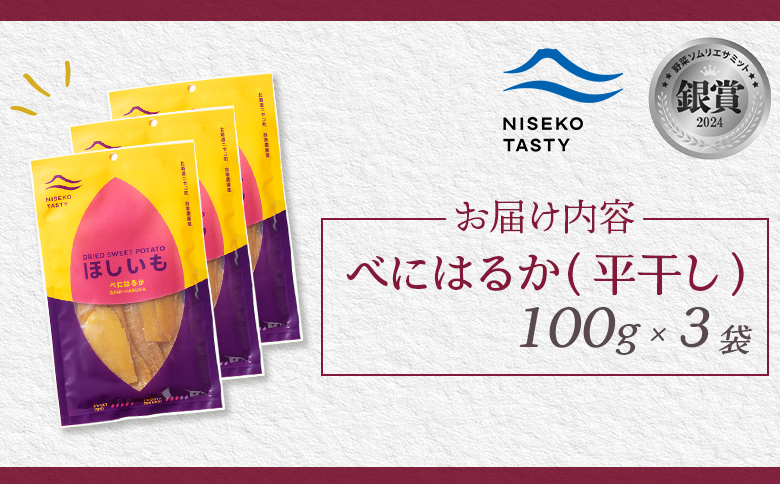 ニセコ町 べにはるか 平干し 100ｇ 3袋 | 小分け 紅はるか 北海道 健康 デザート おやつ 間食 ニセコ 甘さ 甘い 濃厚 やわらかい お茶うけ 風味 贅沢 おいしい 高品質 栄養価 豊富 食