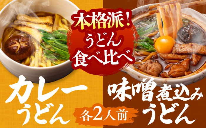 七五八庵　味噌煮込みうどん2人前+カレーうどん2人前セット 【アロマ・フーヅ株式会社】 うどん 手土産 名古屋名物 [AEAP008]