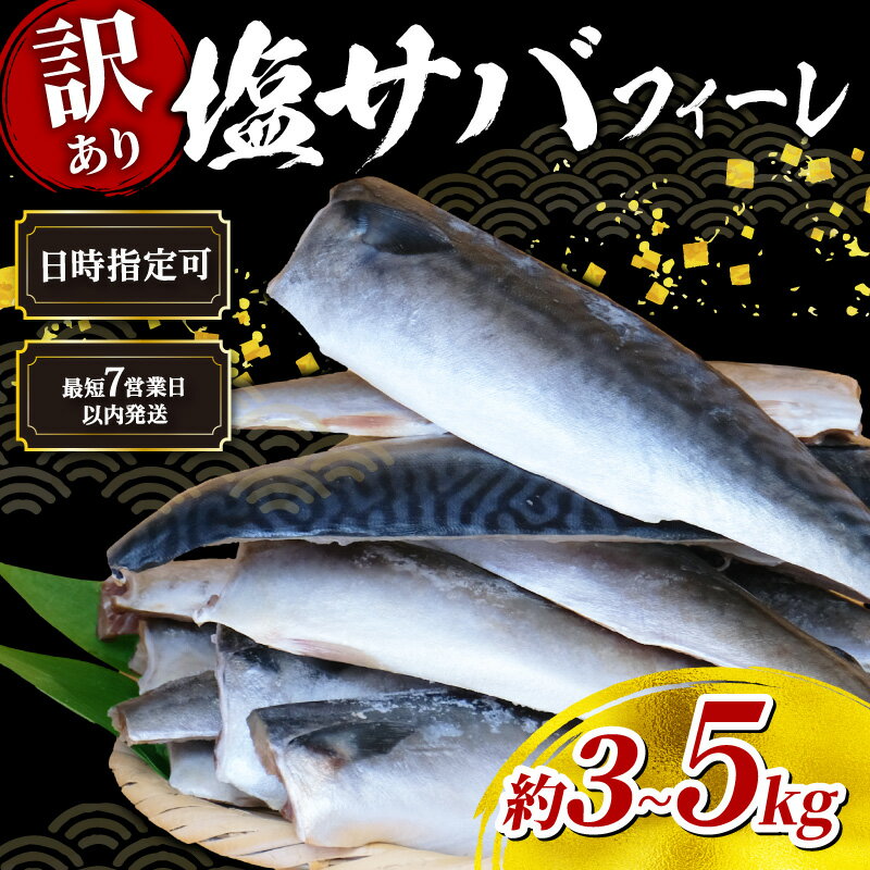 【ふるさと納税】 塩サバ ＼最短7営業日以内発送／ フィーレ 訳あり 3kg / 5kg 鯖 さば サバ 塩さば 塩鯖 人気 大容量 ボリューム 魚介 冷凍 訳有り グルメ おかず 惣菜 弁当 切身 便利 簡単 調理 焼魚 味噌煮 味噌焼 酒 竜田揚げ 海鮮 送料無料 千葉県 旭市 株式会社ヤマゴ