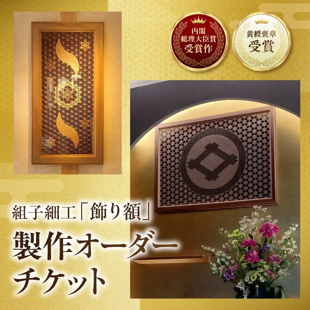 【黄綬褒章受章】 組子細工「飾り額」製作オーダーチケット （W900×D30×H600程度） | 家具 家具
