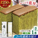 【ふるさと納税】【全3回定期便】二百年かすてら「暦」（抹茶）【牛蒡餅本舗 熊屋】[KAA578]