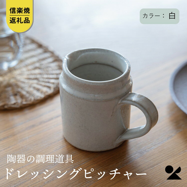 【ふるさと納税】【信楽焼・明山】　ドレッシングピッチャー（白）mei-07