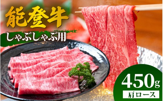 能登牛 肩ロース しゃぶしゃぶ用 450g