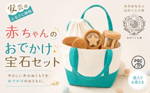 木のおもちゃ 赤ちゃんのおでかけ宝石セット お星さま 袋入り セット 詰め合わせ 宝石 木製 知育玩具 ベビー 男の子 女の子 ギフト プレゼント 贈り物 出産祝い 誕生日祝い 日本製 手作り 受注生産品 のし 熨斗 山のくじら舎 つみ木 9コ 歯がため 2個 コロコロ カタカタ サクラ ヒノキ ケヤキ 0歳 1歳 2歳 幼児 乳児 おしゃぶり 安全 人気 おすすめ 口コミ 評判 安芸市 高知県
