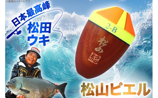 ウキ 釣り 松田ウキ 松山ピエル 2-BB号 Mサイズ 黄 [エムアンドエム 徳島県 北島町 29bd0215] 浮き つり 釣り道具 つり道具 メール便 メール便対応