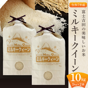 お米 【令和7年産】富士吉田の美味しいお米 ミルキークイーン 5kg×2袋 無洗米 ごはん