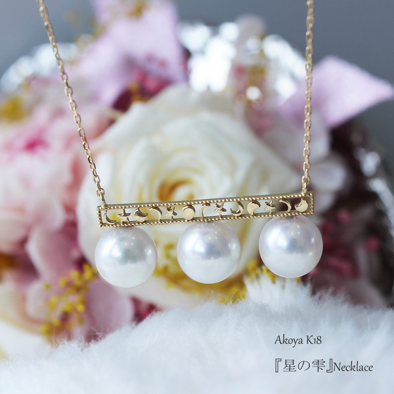 真珠 アクセサリー ネックレス パール 8mm ～ 8.5mm 伊勢志摩 志摩 ギフト プレゼント 冠婚葬祭 慶事 結婚式 母の日 ホワイトデー クリスマス 18金 3粒 貝 アコヤ貝 アコヤ真珠 /