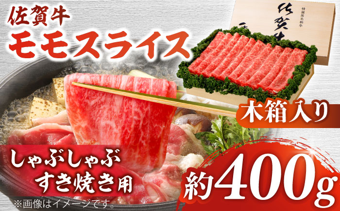 佐賀牛 モモスライス 約400g＜木箱入り＞【JAさが杵島支所】[HAM063] 牛肉