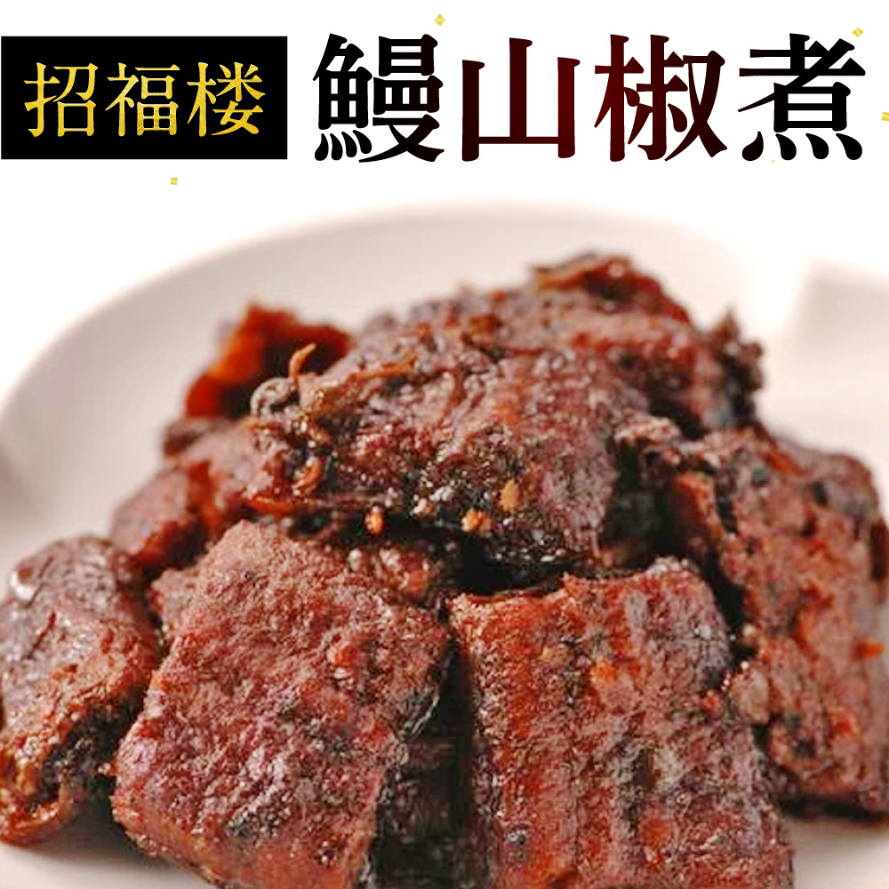 鰻山椒煮 株式会社招福楼 滋賀県 東近江市 11-045-0006 うなぎ ウナギ 山椒 佃煮 煮物 無添加 おかず 惣菜 ご飯のお供 高級 ギフト