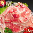 「訳あり」宮崎県産 豚切落し 5kg