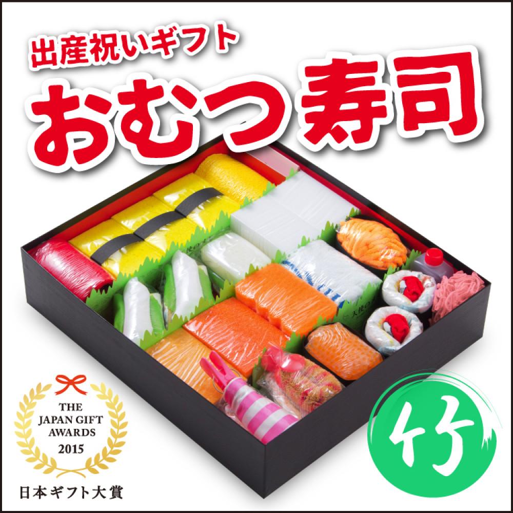 【ふるさと納税】笑みを添える出産祝いギフト「おむつ寿司　竹」紙おむつ【S・Mサイズ】/メッセージカード【有り・無し】選択可 | 紙おむつ プレゼント ギフト 出産ギフト 新生児 お祝い 誕生日 贈答 人気 おすすめ 徳島　