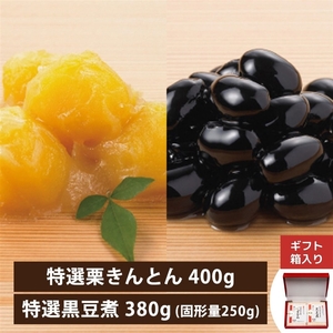 特選 黒豆・栗きんとん ギフトセット（冷蔵品）お歳暮・おせち料理に