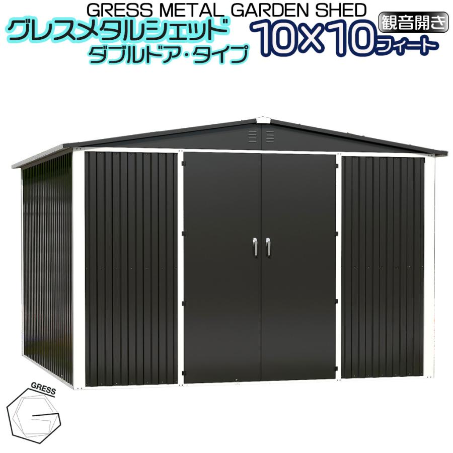 【ふるさと納税】 メタル シェッド（ダブルドア）ハイキューブ 10×10フィート ※物置 倉庫 スチール物置 屋外収納 大型物置 簡単組立 ヨーロッパ 人気 おしゃれ ガーデン収納 自転車収納 バイク収納 防雨 収納庫 庭 ガレージ エクステリア GRESS 株式会社グレス 千葉 東金