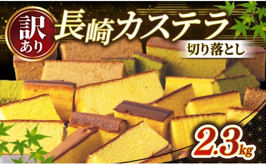 【 訳あり 】 カステラ 切り落とし セット 10パック  ( 230g × 10 )  大容量 小分け 人気 No1 カステラ 長崎 スイーツ 国産 卵 使用 【和泉屋】 スイーツ デザート はちみつ 抹茶 黒糖 蜂蜜 ケーキ お中元 御中元 ご褒美 菓子 和菓子 長崎県 佐世保市