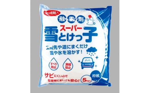 [生活応援]融雪剤スーパー雪とけっ子５kg×３個セット 凍結防止剤 塩化カルシウム 雪国 すべり防止 塩カル 塩カリ 