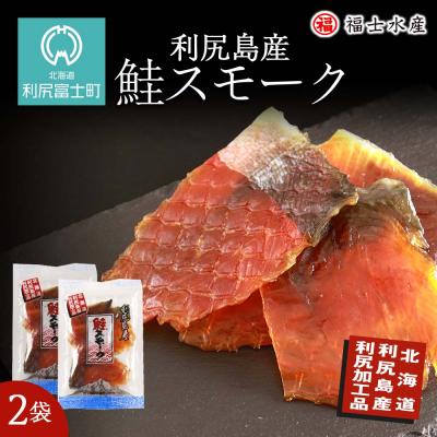 ふるさと納税 利尻富士町 利尻島産!鮭スモーク 110g×2袋【福士水産】