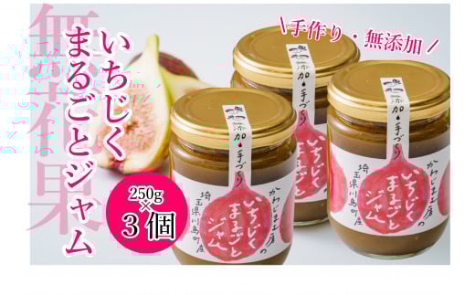 いちじくまるごとジャム 250g×3個セット いちじく 無花果 イチジク まるごと ジャム ドーフィン 手作り 手づくり おすそ分け プレゼント 埼玉県 川島町