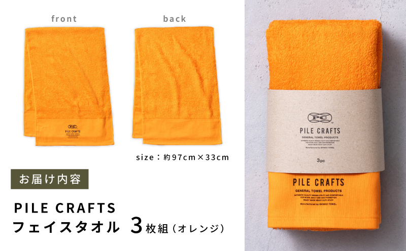 PILE CRAFTS 3枚組 オレンジ フェイスタオル G2643