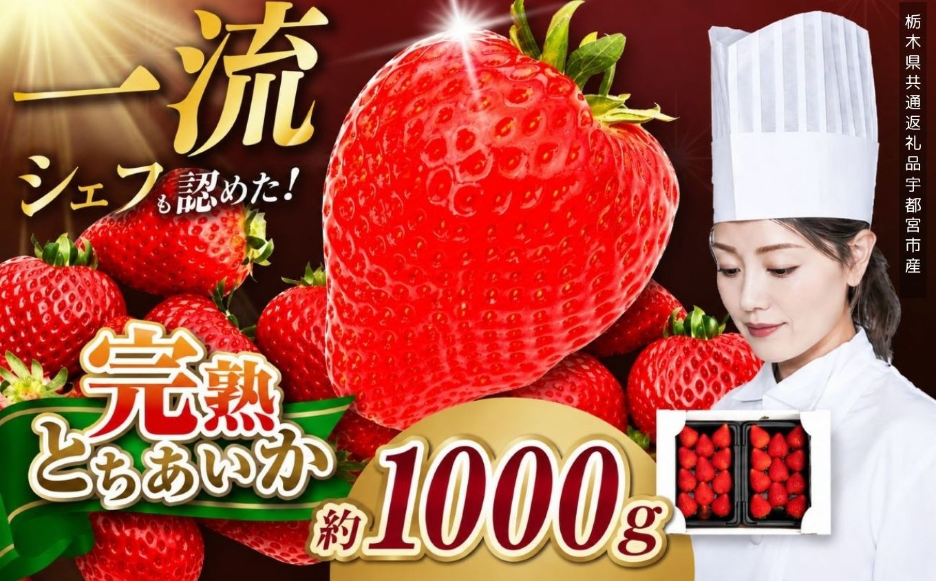 栃木県産 完熟とちあいか 1080g（270g×4p）　栃木県 矢板市