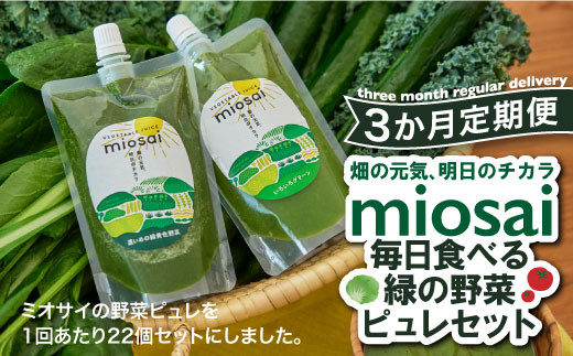 （3ヶ月定期便）ミオサイ毎日食べる緑の野菜ピュレセット　野菜ジュース 野菜ピュレ 野菜 果物 フルーツ　DA04