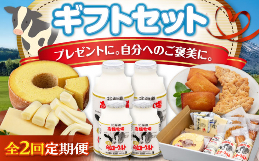 【全2回定期便】ミルク工房 ギフトセット《喜茂別町》【ニセコリゾート観光協会】 セット 詰め合わせ ギフト 贈答 バームクーヘン クッキー ヨーグルト 飲むヨーグルト チーズ 冷蔵配送 乳酸菌  北海道 [AJAI063] 38000 38000円