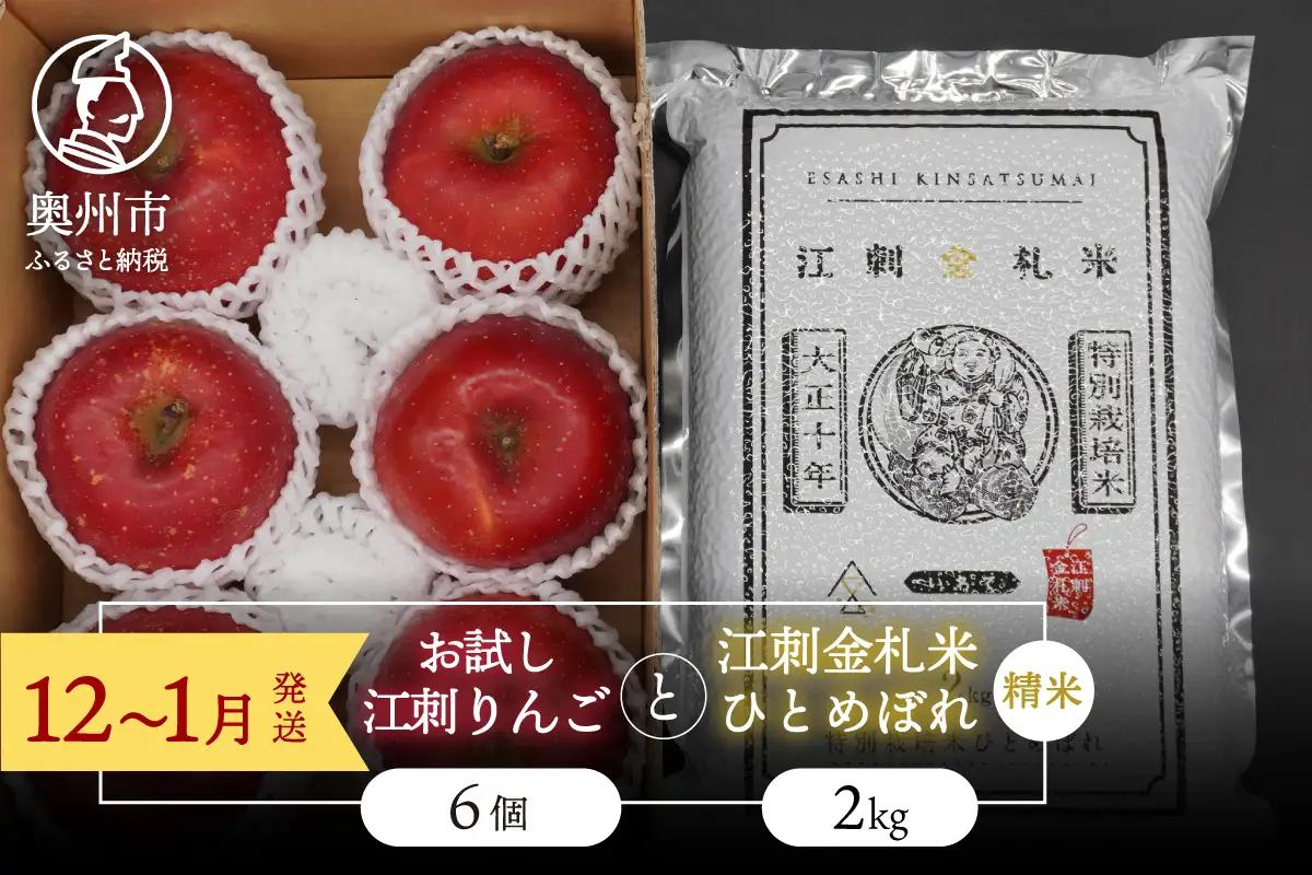 【精米】 お試し用 江刺りんご 「サンふじ」 6個 江刺金札米 ひとめぼれ 2kg セット [AQ075]