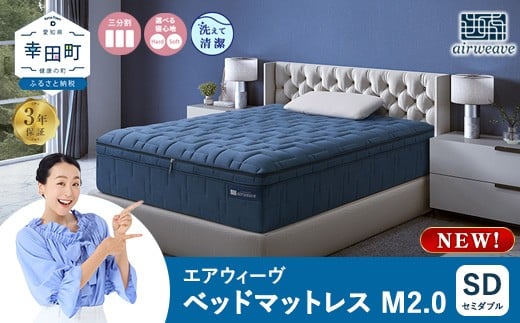 
            エアウィーヴ ベッドマットレスM2.0 セミダブル マットレス
          