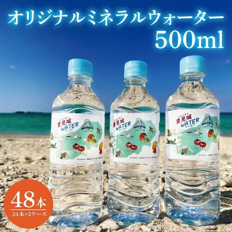 オリジナルミネラルウォーター