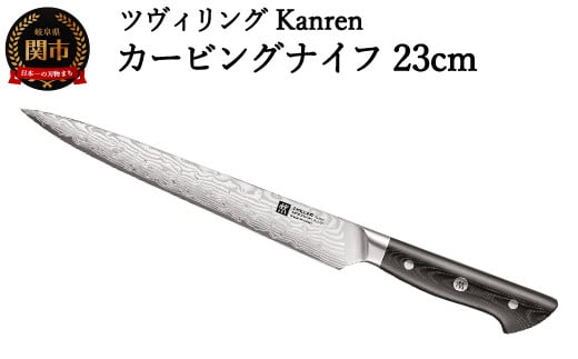 ZWILLING 「 ツヴィリング カンレン カービングナイフ 230mm 日本製 」 筋引き 洋包丁 スライサー 包丁 ステンレス 岐阜県関市製 ZWILLING Kanren 【日本正規販売品】 54030-233