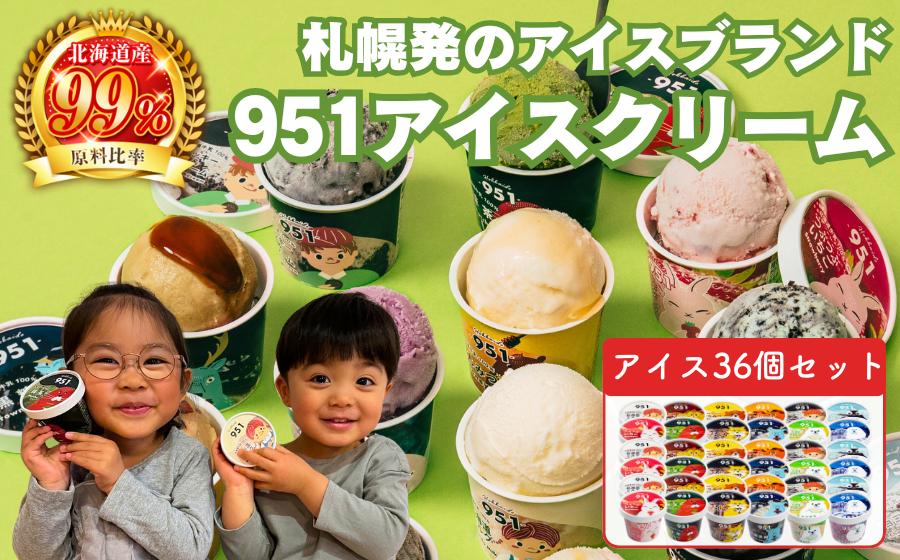 951アイスクリーム　36個セット